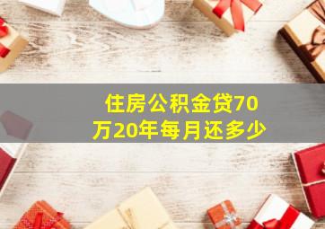 住房公积金贷70万20年每月还多少