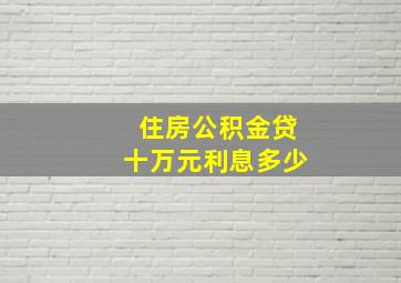 住房公积金贷十万元利息多少