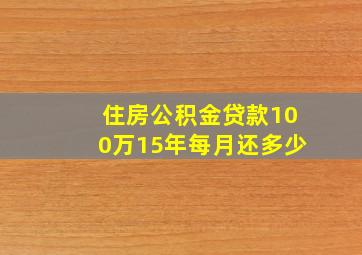 住房公积金贷款100万15年每月还多少