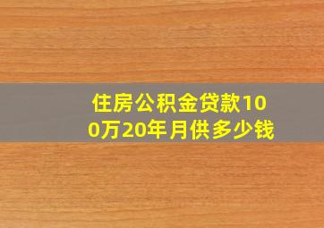 住房公积金贷款100万20年月供多少钱