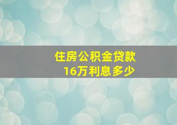 住房公积金贷款16万利息多少