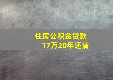 住房公积金贷款17万20年还清