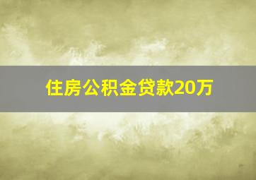 住房公积金贷款20万