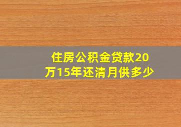 住房公积金贷款20万15年还清月供多少