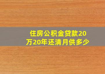 住房公积金贷款20万20年还清月供多少