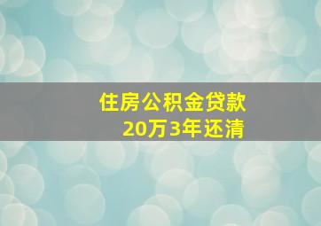 住房公积金贷款20万3年还清