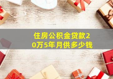 住房公积金贷款20万5年月供多少钱