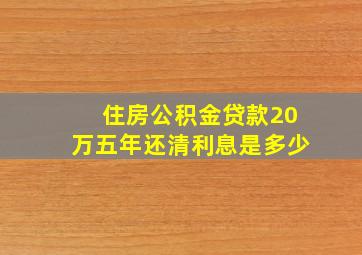 住房公积金贷款20万五年还清利息是多少