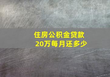 住房公积金贷款20万每月还多少