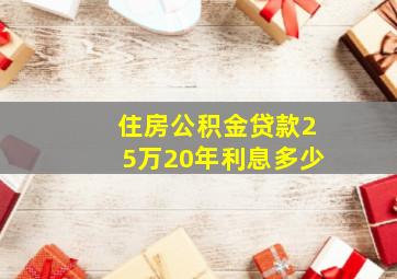 住房公积金贷款25万20年利息多少