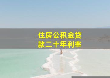 住房公积金贷款二十年利率