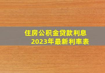 住房公积金贷款利息2023年最新利率表