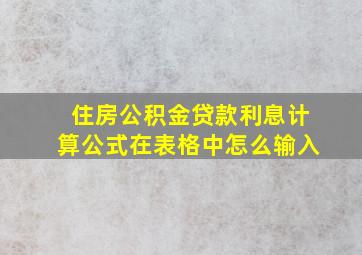 住房公积金贷款利息计算公式在表格中怎么输入