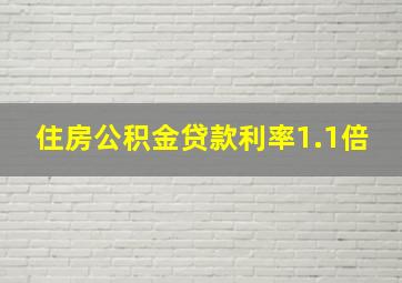 住房公积金贷款利率1.1倍