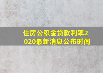 住房公积金贷款利率2020最新消息公布时间