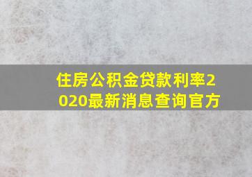 住房公积金贷款利率2020最新消息查询官方