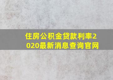 住房公积金贷款利率2020最新消息查询官网