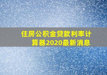 住房公积金贷款利率计算器2020最新消息