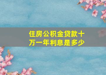 住房公积金贷款十万一年利息是多少