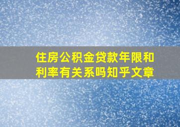 住房公积金贷款年限和利率有关系吗知乎文章