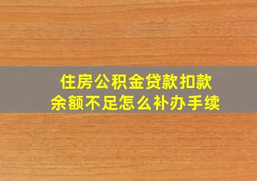 住房公积金贷款扣款余额不足怎么补办手续