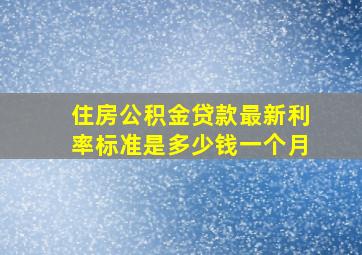 住房公积金贷款最新利率标准是多少钱一个月