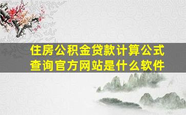 住房公积金贷款计算公式查询官方网站是什么软件