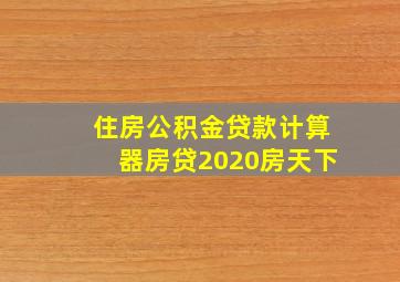 住房公积金贷款计算器房贷2020房天下