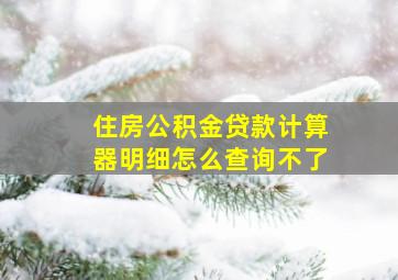 住房公积金贷款计算器明细怎么查询不了