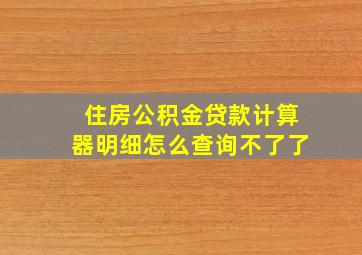 住房公积金贷款计算器明细怎么查询不了了