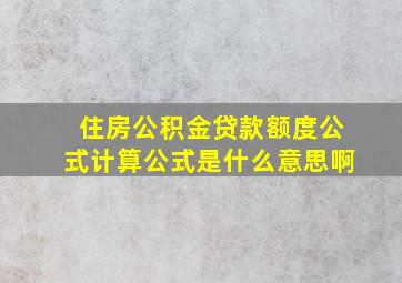 住房公积金贷款额度公式计算公式是什么意思啊