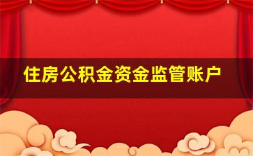 住房公积金资金监管账户