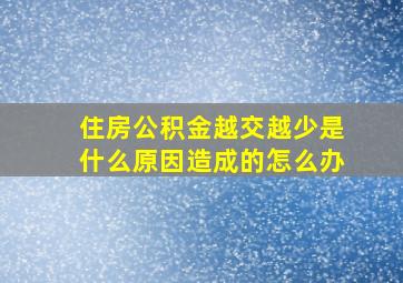 住房公积金越交越少是什么原因造成的怎么办