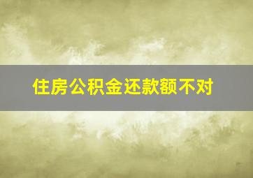 住房公积金还款额不对