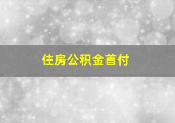 住房公积金首付