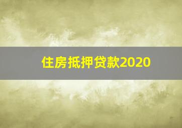 住房抵押贷款2020