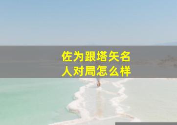 佐为跟塔矢名人对局怎么样