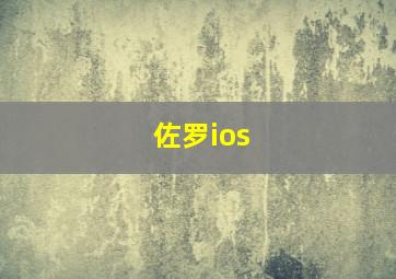 佐罗ios