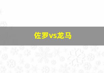 佐罗vs龙马