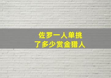 佐罗一人单挑了多少赏金猎人