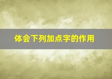 体会下列加点字的作用