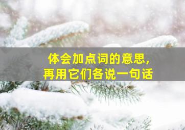 体会加点词的意思,再用它们各说一句话