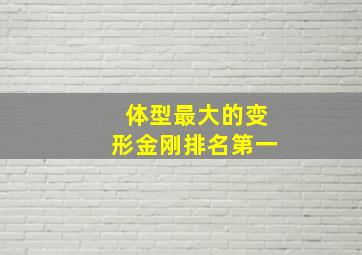 体型最大的变形金刚排名第一