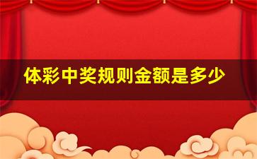 体彩中奖规则金额是多少