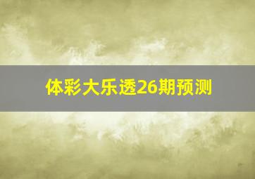 体彩大乐透26期预测