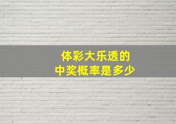 体彩大乐透的中奖概率是多少