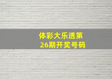 体彩大乐透第26期开奖号码