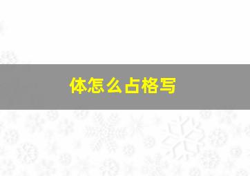 体怎么占格写