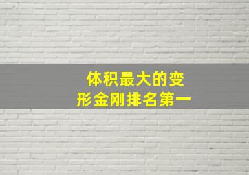 体积最大的变形金刚排名第一