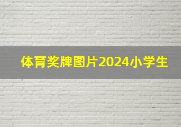 体育奖牌图片2024小学生